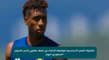 تشكيلة النصر الأساسية لمواجهة الاتحاد في نصف نهائي كأس السوبر السعودي اليوم